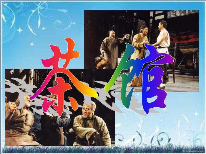 2016粵教版語文選修第6課 茶館 ppt課件3